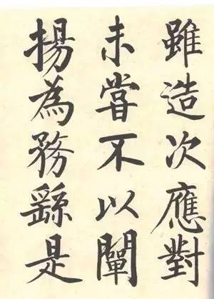 启功|启功：临帖不是为了像！