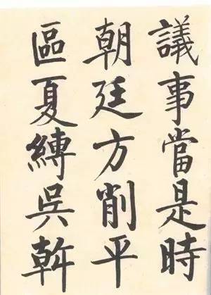 启功|启功：临帖不是为了像！