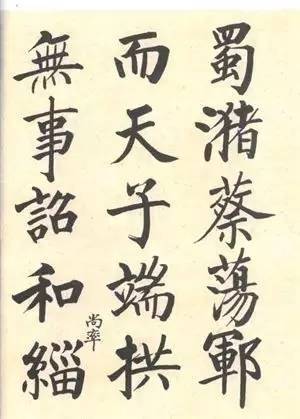 启功|启功：临帖不是为了像！