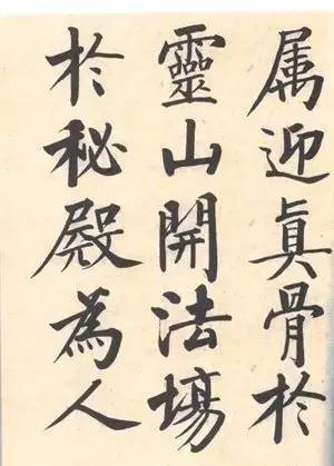 启功|启功：临帖不是为了像！