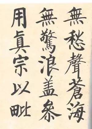 启功|启功：临帖不是为了像！