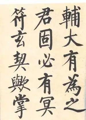 启功|启功：临帖不是为了像！