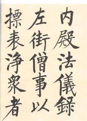 启功|启功：临帖不是为了像！