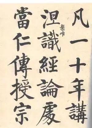 启功|启功：临帖不是为了像！