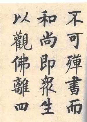 启功|启功：临帖不是为了像！