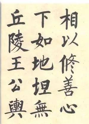 启功|启功：临帖不是为了像！