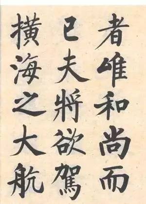 启功|启功：临帖不是为了像！