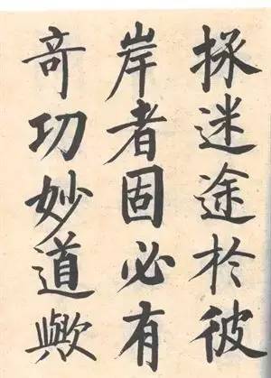 启功|启功：临帖不是为了像！