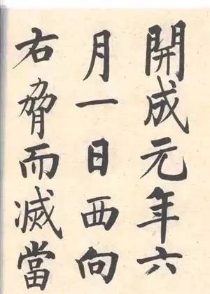 启功|启功：临帖不是为了像！