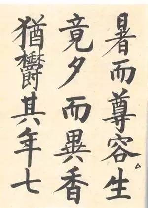 启功|启功：临帖不是为了像！