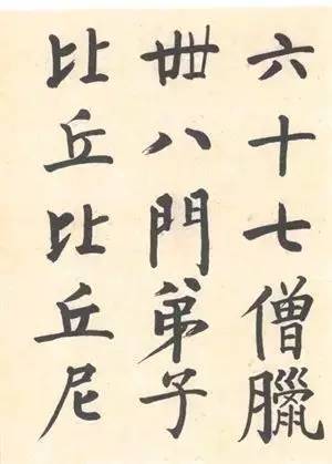 启功|启功：临帖不是为了像！