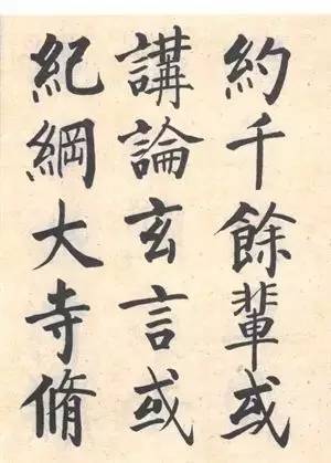 启功|启功：临帖不是为了像！