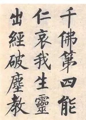 启功|启功：临帖不是为了像！