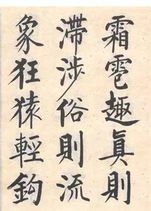 启功|启功：临帖不是为了像！