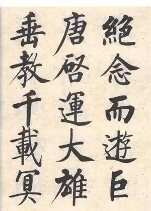 启功|启功：临帖不是为了像！