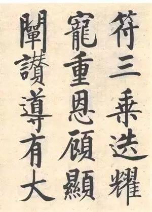 启功|启功：临帖不是为了像！