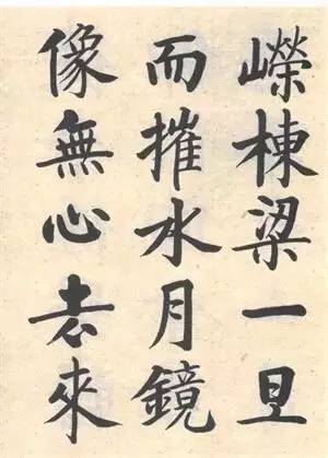 启功|启功：临帖不是为了像！