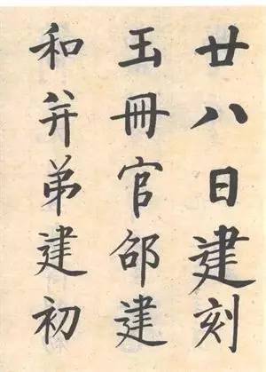 启功|启功：临帖不是为了像！