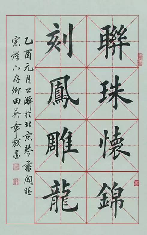 田英章楷書字帖米字格作品高清圖片欣賞