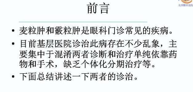 麥粒腫和霰粒腫的個體化分期治療