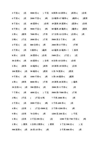 新人教版三年级数学上册单位换算练习题