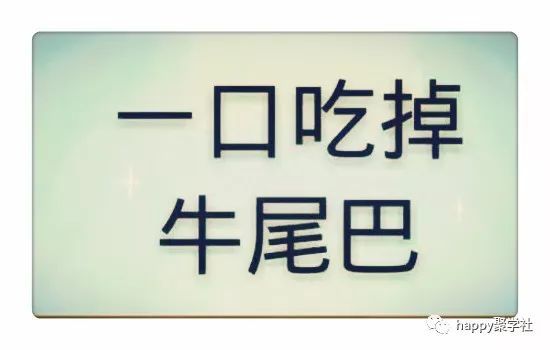 猜字谜一口吃掉牛尾巴你说这是什么字