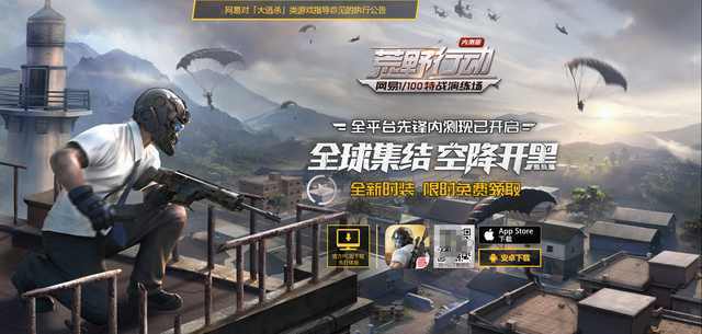 荒野行动 完成日活跃度00万成就网易发话 嘉奖