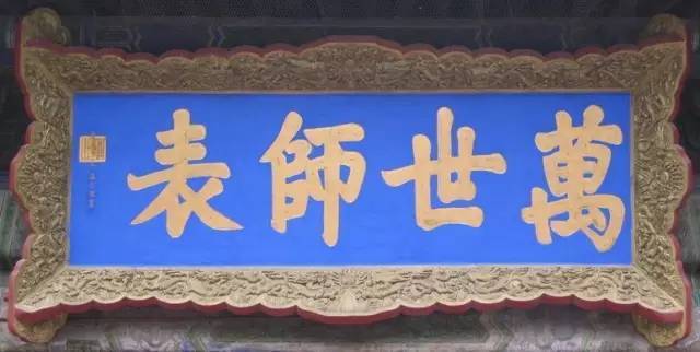 雍正|康熙、雍正、乾隆御笔碑匾大全，一饱眼福！