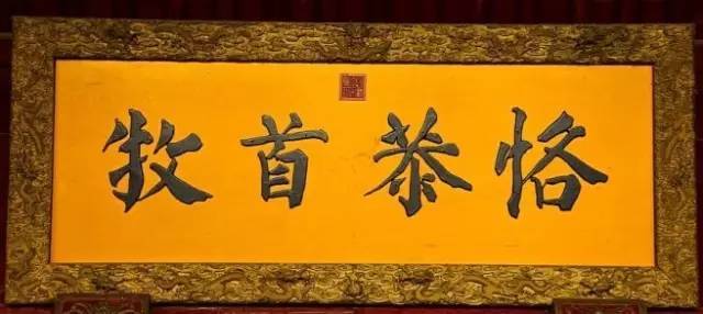 雍正|康熙、雍正、乾隆御笔碑匾大全，一饱眼福！