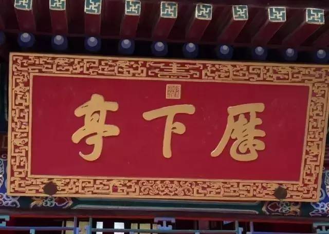 雍正|康熙、雍正、乾隆御笔碑匾大全，一饱眼福！