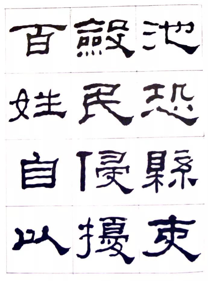 【书法赏析】何绍基临《史晨碑》