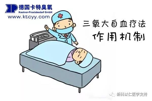 大自血疗法的适用范围及作用机制