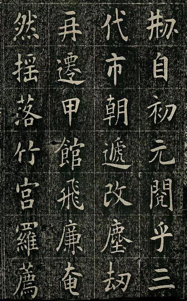 四面碑|清代状元《四面碑》不可多得的欧楷功夫帖