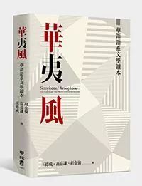 《华夷风:华语语系文学读本》:什么是华语语系