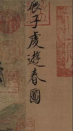 游春图|读展子虔《游春图》