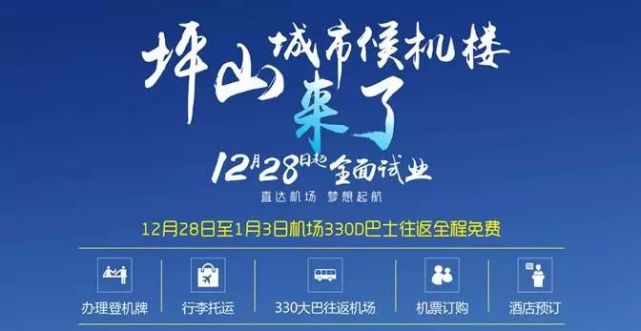 关注 坪山城市候机楼12月28日起全面试业 机场大巴7天免费搭乘