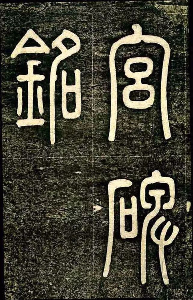 四面碑|清代状元《四面碑》不可多得的欧楷功夫帖