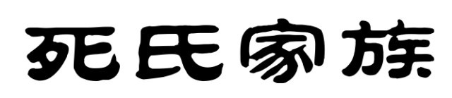 死姓即姓氏的一种,据学者讲,"死"姓主要分布于 中国西北部,是由 北魏