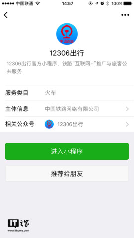 铁路12306微信小程序发布:支持余票查询、