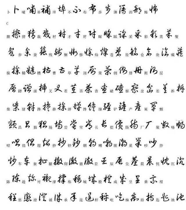 00个最常用汉字的草书写法 腾讯新闻