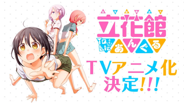 这片后台很硬 立花馆恋爱三角铃 动画化告知pv公开 立花馆恋爱三角铃 百合