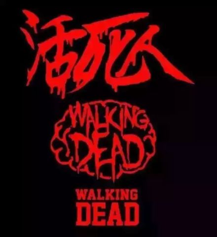 活死人厂牌被迫改名金字塔，现在玩说唱连名字都要审查了…