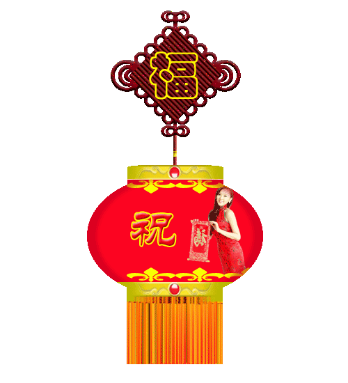 2020春节快乐拜年祝福语动态表情图片,祝春节快乐时时好心情的句子
