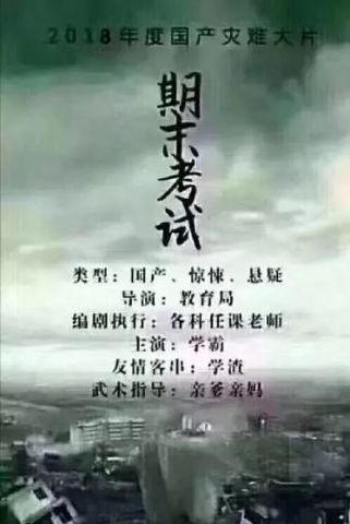 2018年度国产灾难大片《期末考试》,即将上映