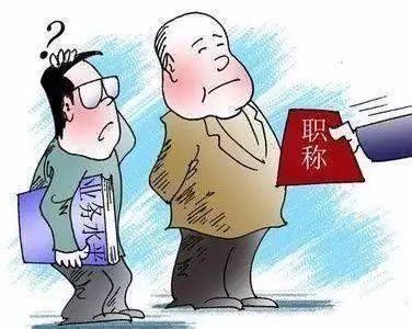 职称改革,2020年教师职称会取消吗?