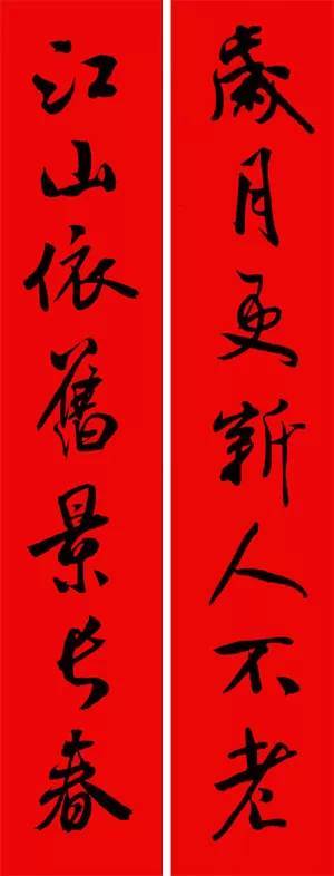 米芾行书集字春联(带横批)