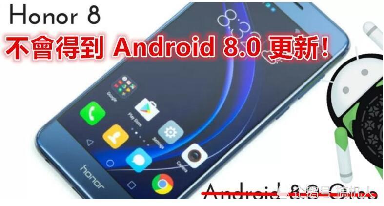 华为荣耀8无缘安卓8.0更新?无法升级的原因有