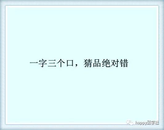 看圖猜字謎畫時圓寫時方有它暖沒它涼