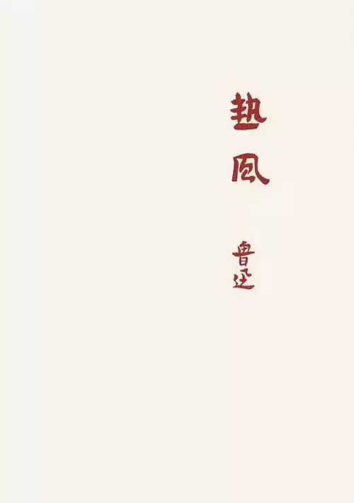 鲁迅|民国第一设计师——鲁迅：有些话不是我说的，但设计确实是我做的