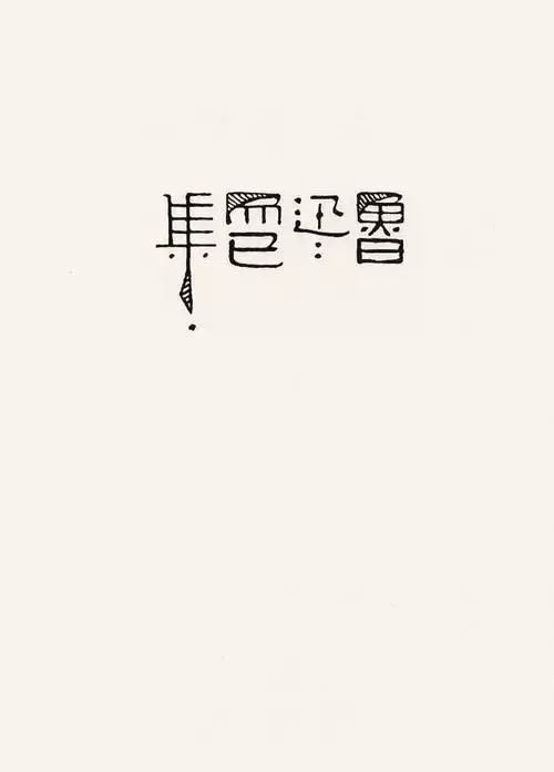 鲁迅|民国第一设计师——鲁迅：有些话不是我说的，但设计确实是我做的